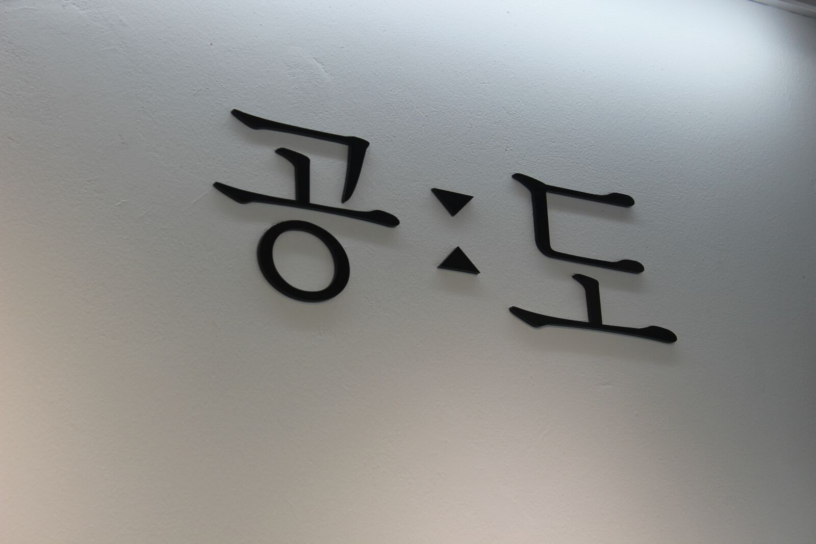 Canon EOS 600D (Rebel EOS T3i / EOS Kiss X5) sample photo. Signboard, letter, wall photography
