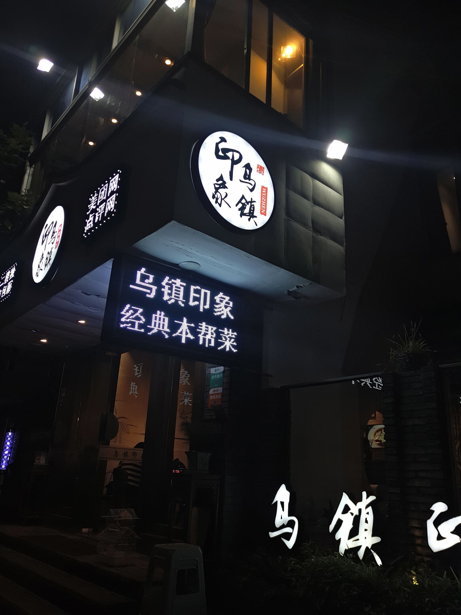Meizu PRO 5 sample photo. Wuzhen pub, wuzhen tourism photography