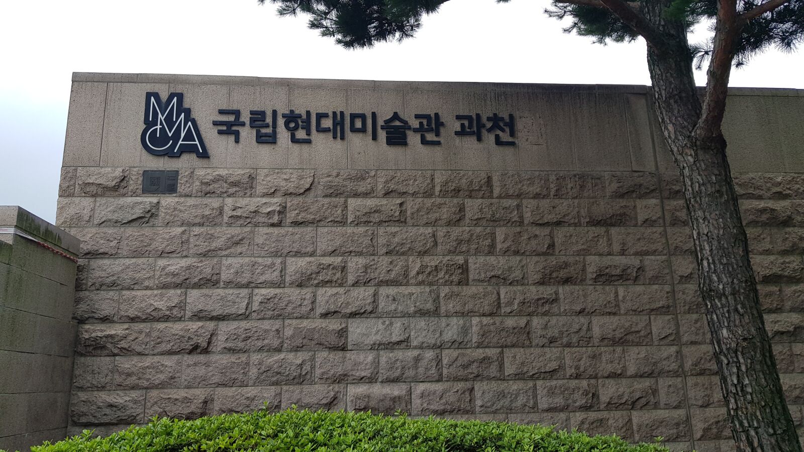 Samsung Galaxy S8 sample photo. 한국, 과천, 국립현대미술관 photography