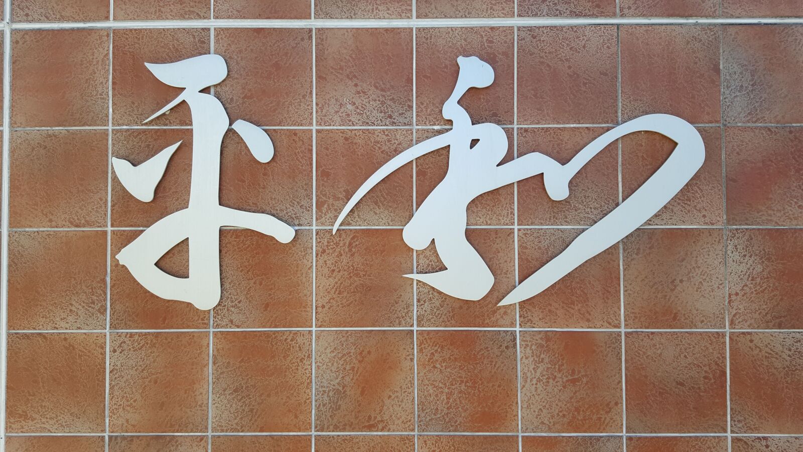 Samsung Galaxy S6 sample photo. The japanese alphabet, pattern photography