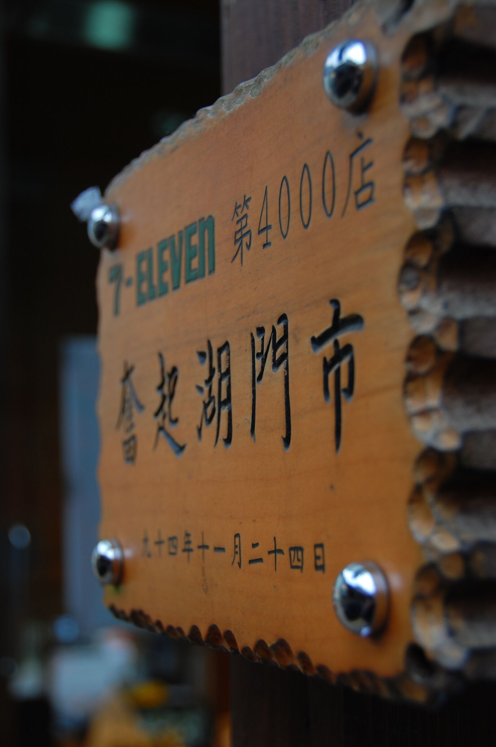 Nikon D40 sample photo. Convenience store, seven eleven photography