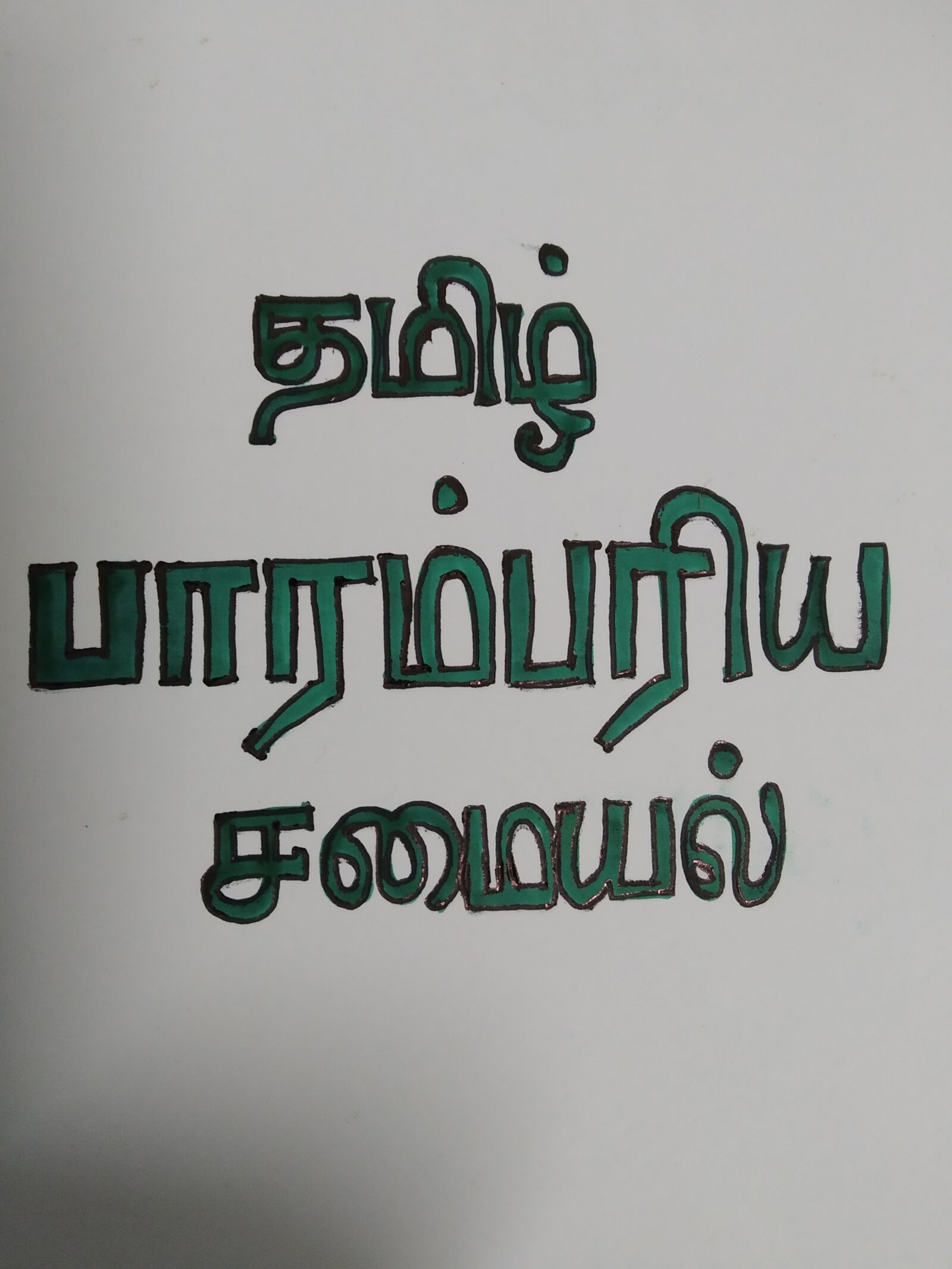 Xiaomi Redmi 7 sample photo. Tamil cooking, tamil writing photography