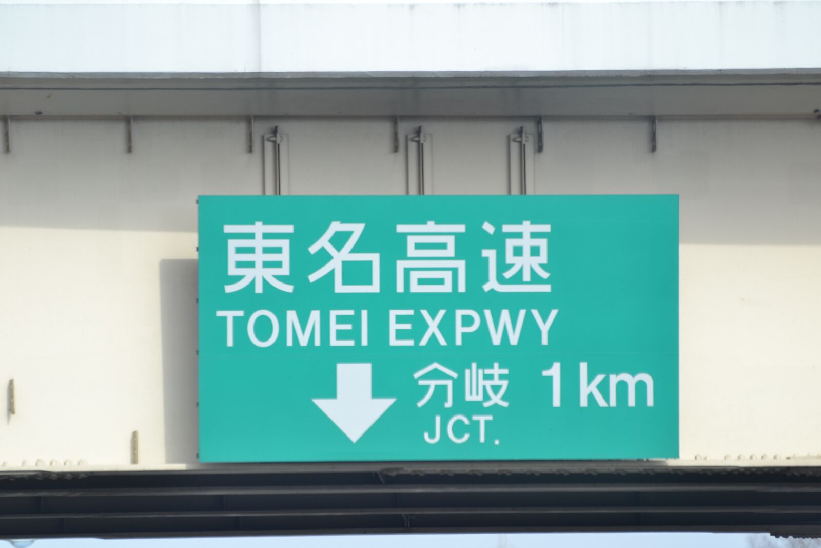 Nikon D3100 sample photo. Sign, expressway, japan photography