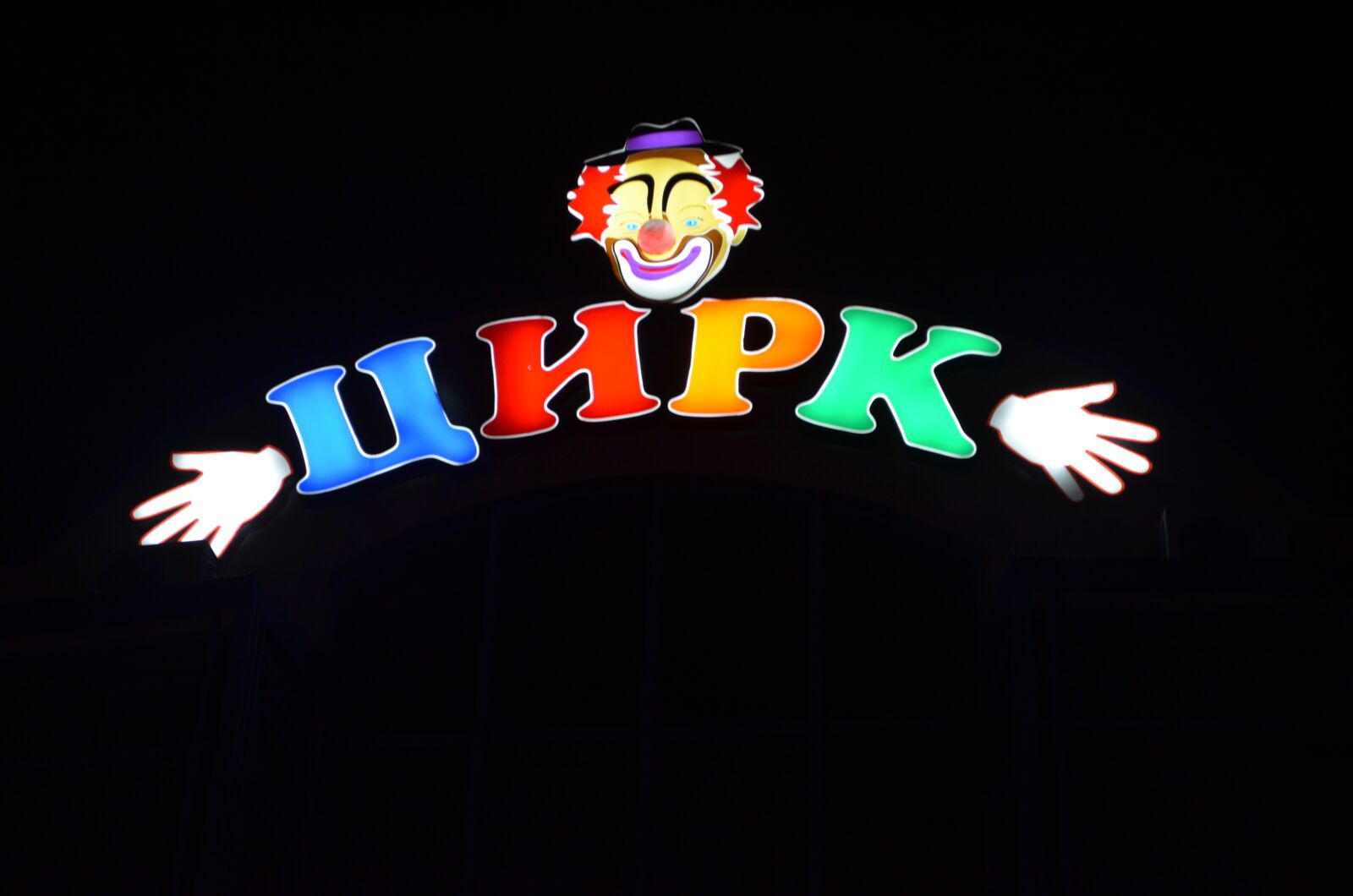 Nikon D5100 sample photo. Circus, signboard, advertising photography
