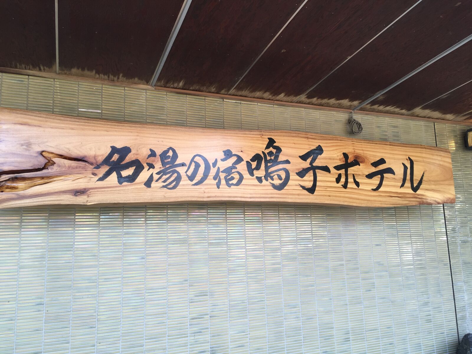 iPhone 6 back camera 4.15mm f/2.2 sample photo. Naruko, hot springs, hotel photography